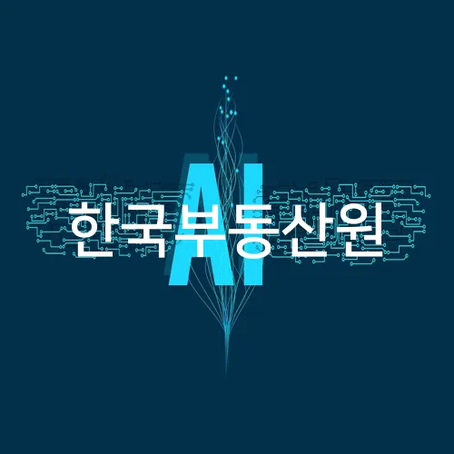 한국부동산원
