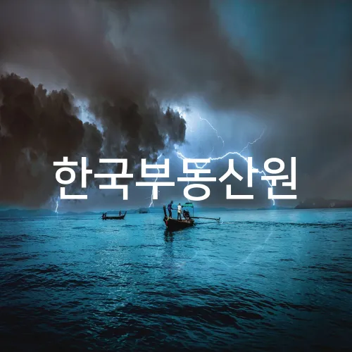 한국부동산원