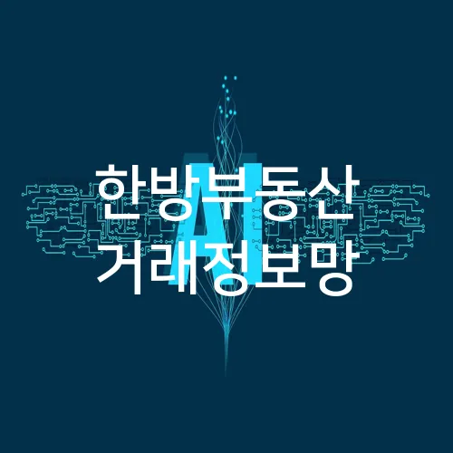 한방부동산 거래정보망