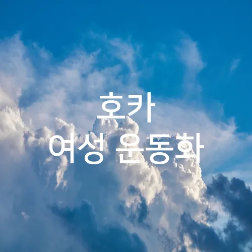 호카 여성 운동화