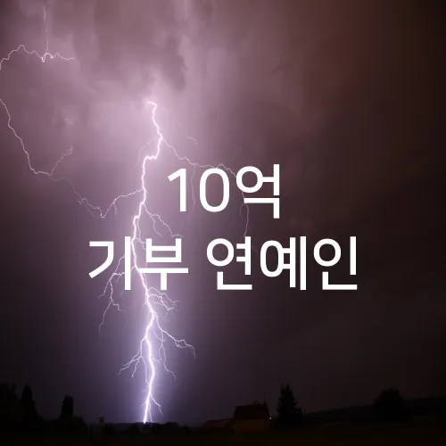 10억 기부 연예인