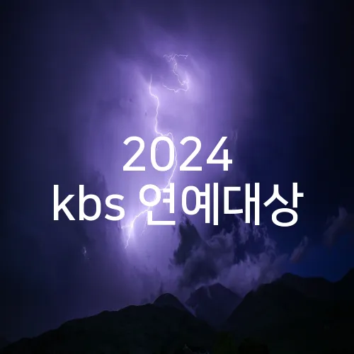 2024 kbs 연예대상