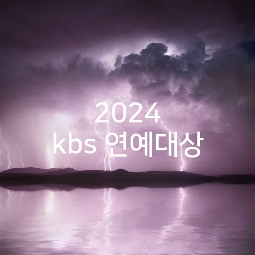 2024 kbs 연예대상