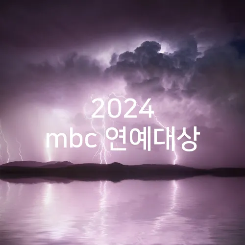 2024 mbc 연예대상