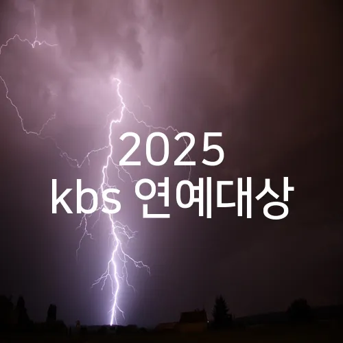 2025 kbs 연예대상