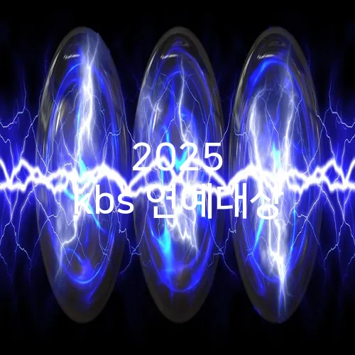2025 kbs 연예대상