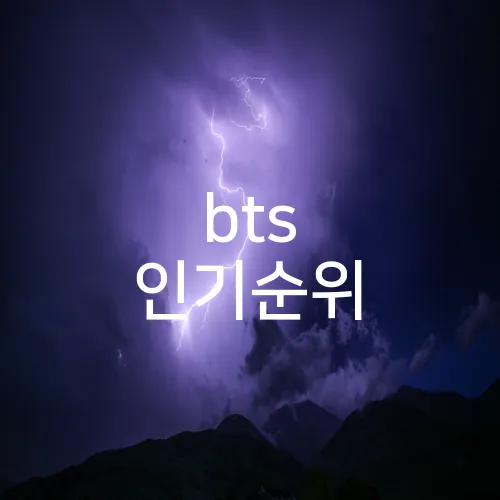 bts 인기순위