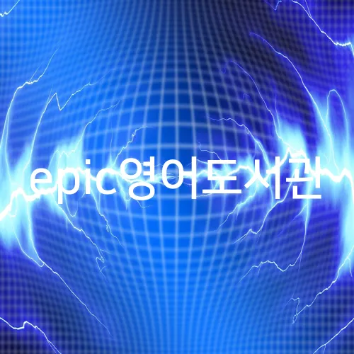 epic영어도서관