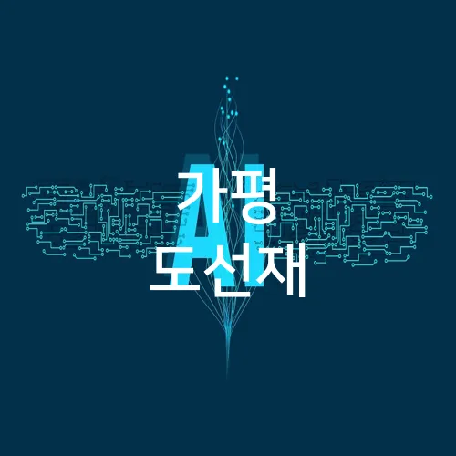 가평 도선재
