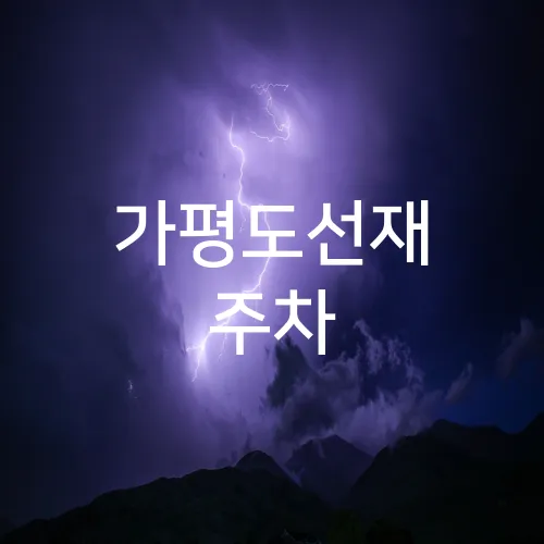 가평도선재 주차