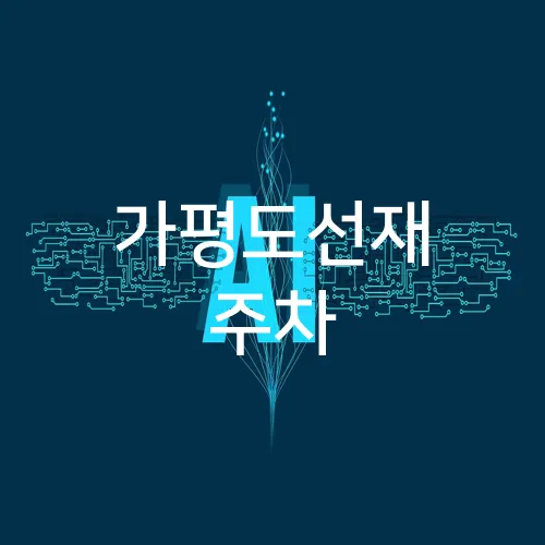 가평도선재 주차
