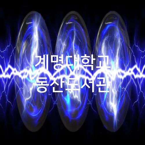 계명대학교 동산도서관