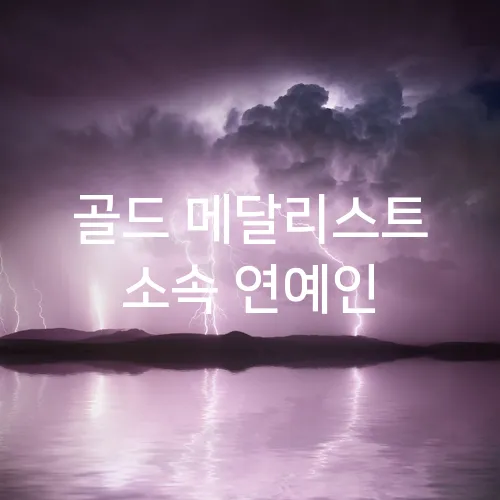 골드 메달리스트 소속 연예인