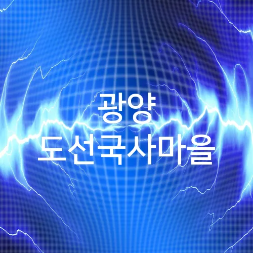 광양 도선국사마을