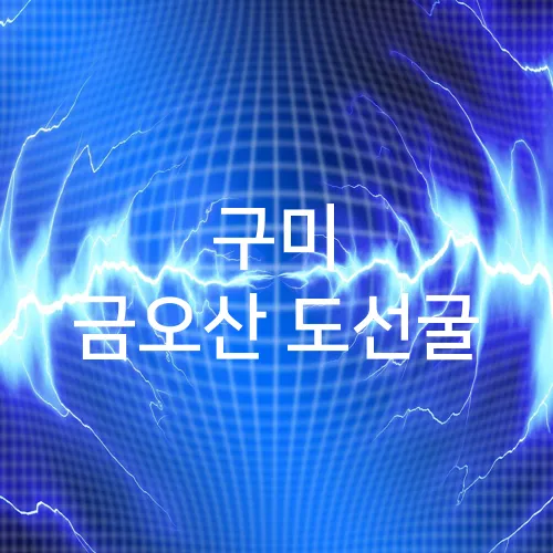 구미 금오산 도선굴