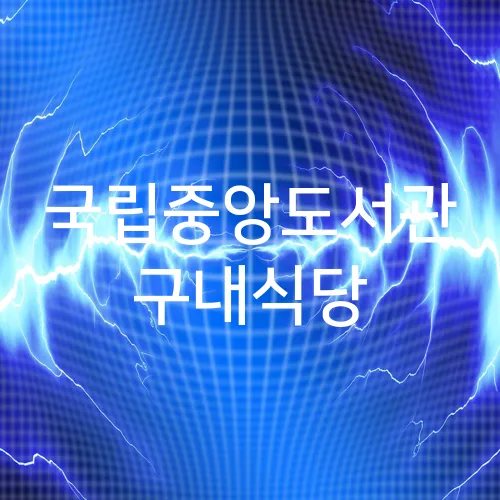 국립중앙도서관 구내식당