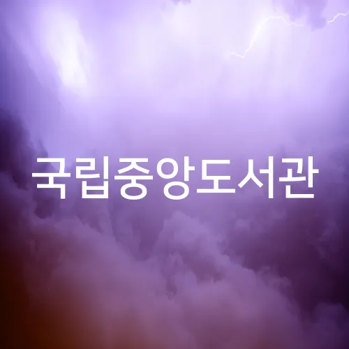 국립중앙도서관