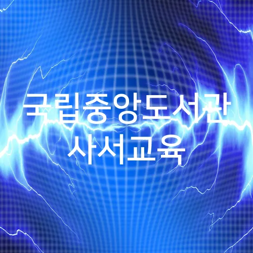 국립중앙도서관 사서교육