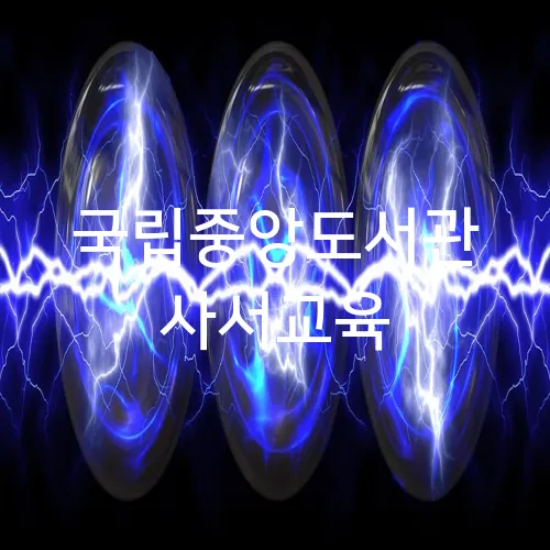 국립중앙도서관 사서교육