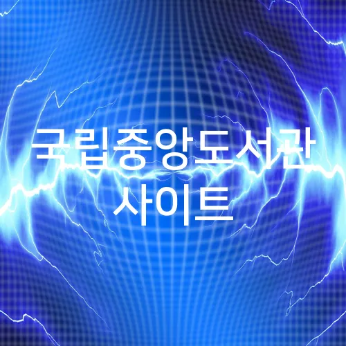 국립중앙도서관 사이트