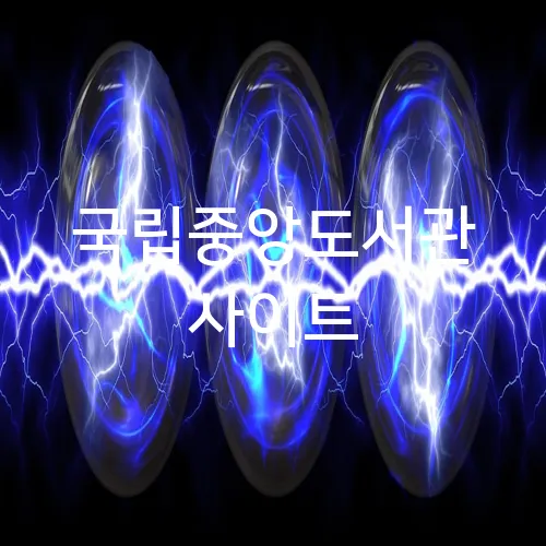국립중앙도서관 사이트