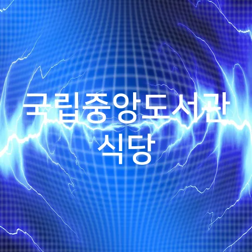 국립중앙도서관 식당