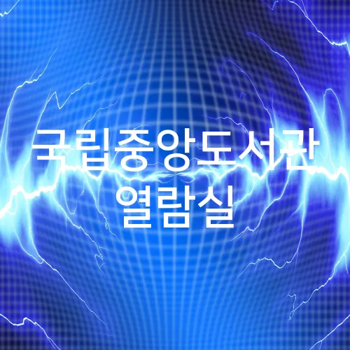 국립중앙도서관 열람실