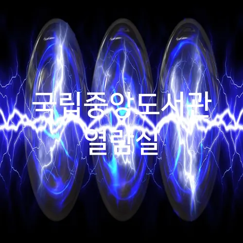 국립중앙도서관 열람실