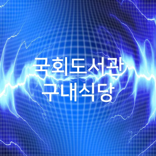 국회도서관 구내식당