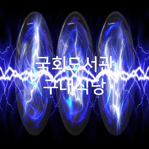 국회도서관 구내식당