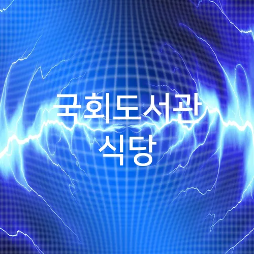 국회도서관 식당