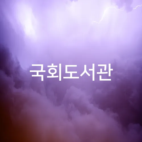 국회도서관