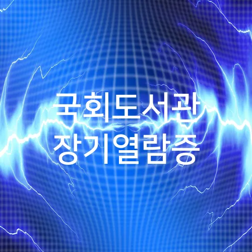국회도서관 장기열람증