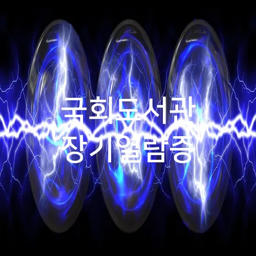 국회도서관 장기열람증