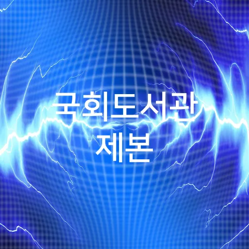 국회도서관 제본
