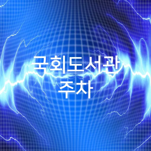 국회도서관 주차
