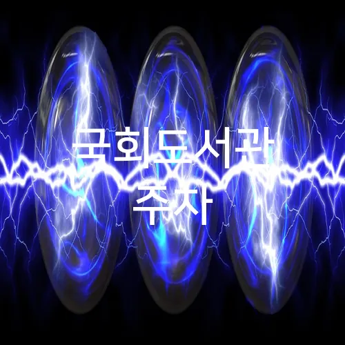 국회도서관 주차