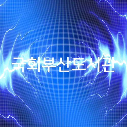 국회부산도서관