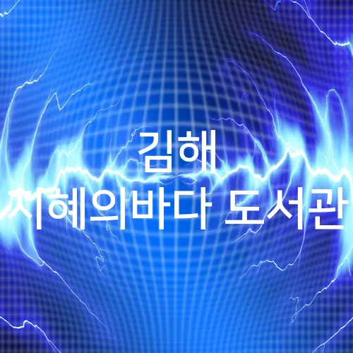 김해 지혜의바다 도서관