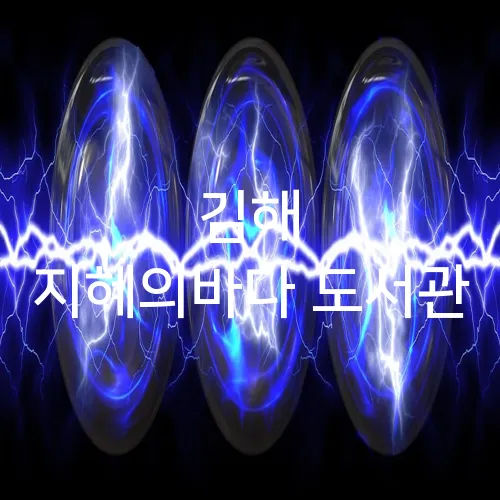 김해 지혜의바다 도서관