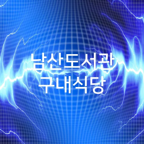 남산도서관 구내식당