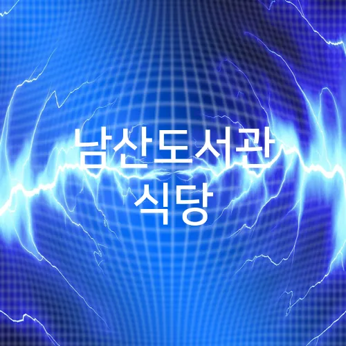 남산도서관 식당