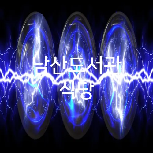 남산도서관 식당