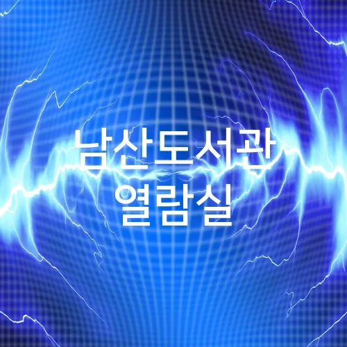 남산도서관 열람실