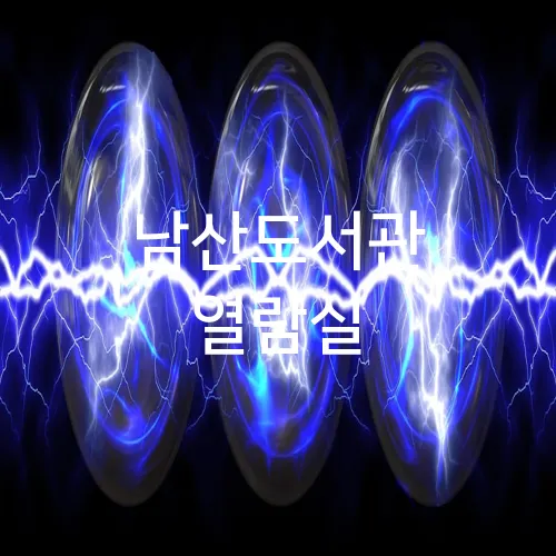 남산도서관 열람실