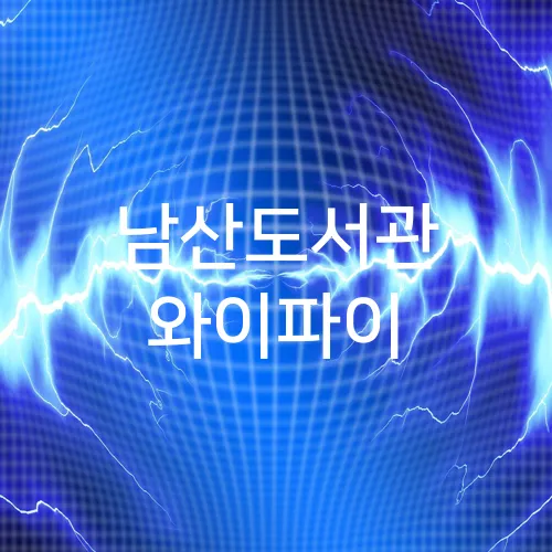 남산도서관 와이파이