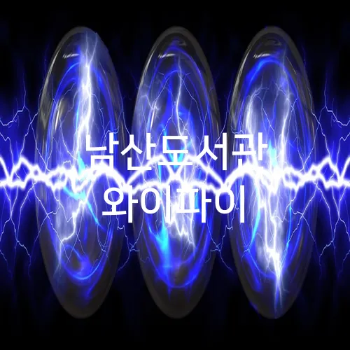 남산도서관 와이파이