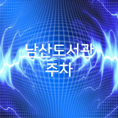 남산도서관 주차