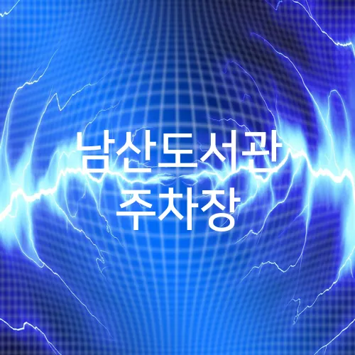 남산도서관 주차장