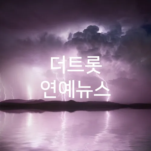 더트롯 연예뉴스